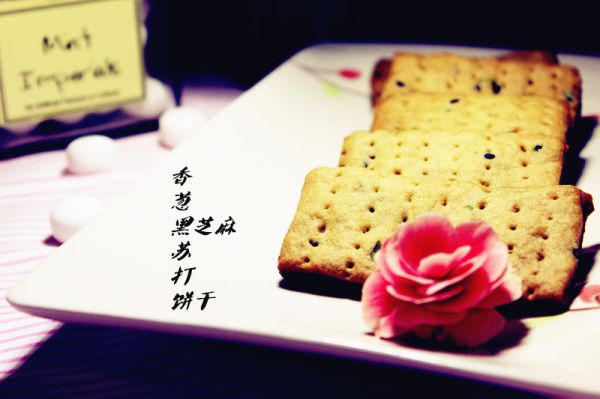 【清淡下午茶】香葱黑芝麻苏打饼干