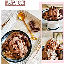 麻麻最爱的浓情巧克力冰淇淋#以美食的名义说爱她#