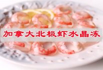 #奈特兰芝士粉挑战赛#把时间熬成美味自制加拿大北极虾水晶冻的做法