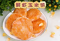 鲜虾玉米饼，营养补钙的美味小虾饼的做法