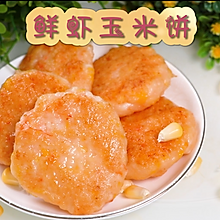 鲜虾玉米饼，营养补钙的美味小虾饼