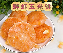 鲜虾玉米饼，营养补钙的美味小虾饼的做法