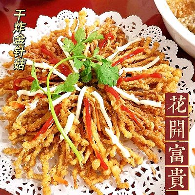 年夜饭之花开富贵—干炸金针菇