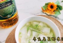 #金龙鱼橄调-橄想橄做#冬瓜毛豆虾米汤的做法