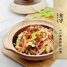 XO酱海鲜粉丝煲