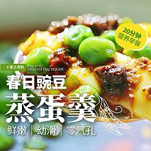 15分钟做出早餐，豌豆蒸蛋羹～Duang～