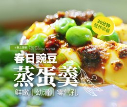 15分钟做出早餐，豌豆蒸蛋羹～Duang～的做法