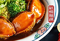 年夜饭家常版本的简易红烧/焖焗鲍鱼的做法