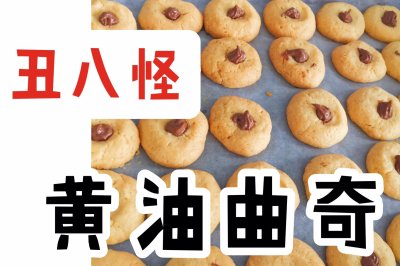 【丑却美味】黄油曲奇饼干