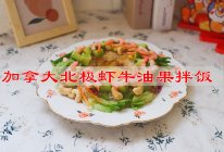 #零腹担吃夜宵#加拿大北极虾牛油果拌饭的做法