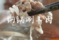 简单复刻饭店美味！  铜锅涮羊肉的做法