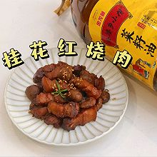 #寻味外婆乡，香聚中国年#桂花红烧肉 软糯下饭不油腻