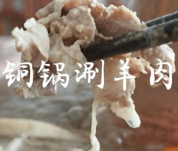 简单复刻饭店美味！  铜锅涮羊肉的做法