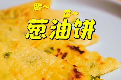 家常葱油饼的做法 不用发面 不用擀面 又薄又脆 做法简单 一