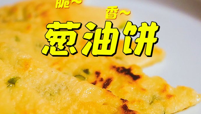 家常葱油饼的做法 不用发面 不用擀面 又薄又脆 做法简单 一