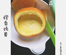 橙香炖蛋的做法