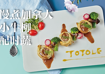 慢煮加拿大小牛柳配时蔬