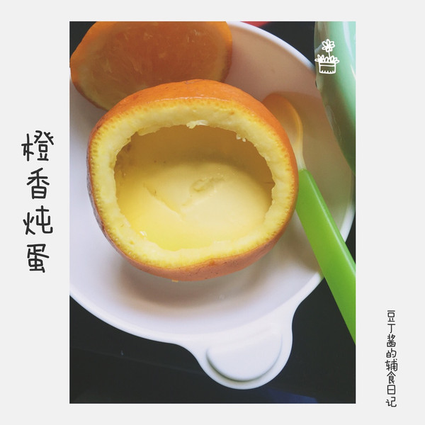 橙香炖蛋