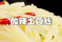 #妈妈手中的安心味#刘畊宏安利的酸辣减脂土豆丝，绝了！的做法