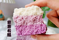 松软香甜的紫薯松糕~凯度B7蒸烤箱打卡26的做法