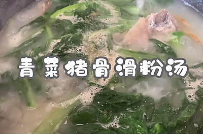 青菜猪骨滑粉汤