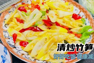 减脂餐：清炒竹笋