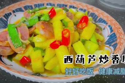 减脂餐：西葫芦炒香肠