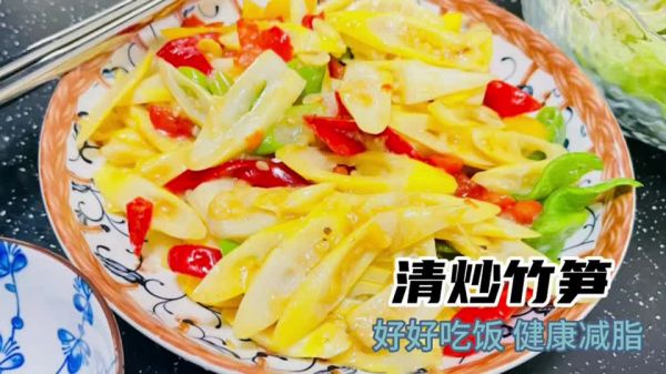 减脂餐：清炒竹笋