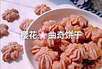  樱花曲奇饼干#美食视频挑战赛#的做法