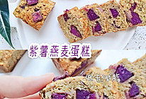 #少盐饮食 轻松生活#低卡减脂‖紫薯燕麦蛋糕的做法