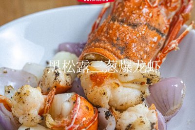 黑松露三葱爆龙虾