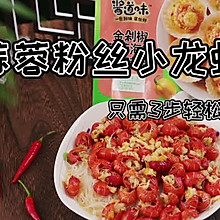 #我心中的冬日限定#蒜蓉粉丝小龙虾|超简单只需3步就能完成