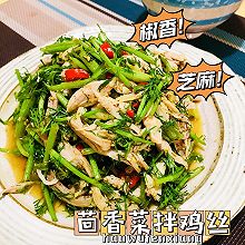 #米饭最强CP#茴香菜拌鸡丝~椒香味