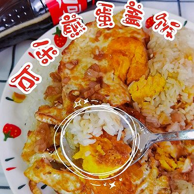 可乐煎蛋盖饭