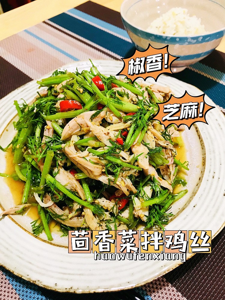 茴香菜拌鸡丝~椒香味的做法