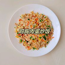 鸡胸肉蛋炒饭