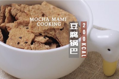 豆腐锅巴