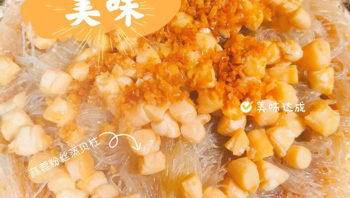 蒜蓉粉丝蒸贝柱
