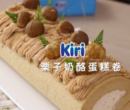 Kiri®栗子奶酪蛋糕卷的做法