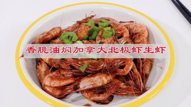 #寻味外婆乡传承春日宴# 香脆油焖加拿大北极虾生虾的做法