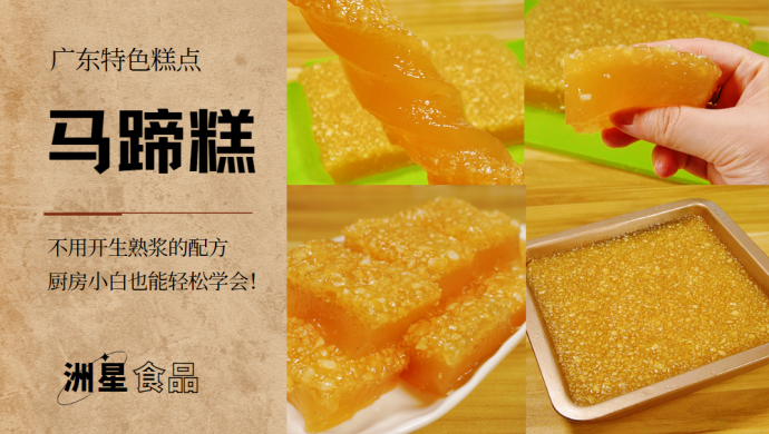 广东传统小吃马蹄糕，做法非常简单