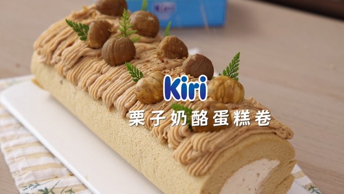 Kiri®栗子奶酪蛋糕卷