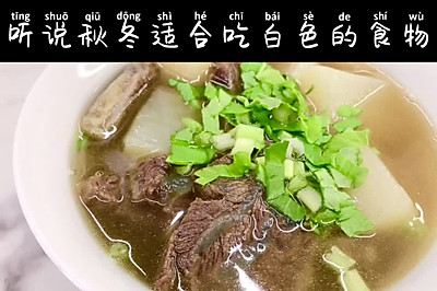 萝卜牛肉汤