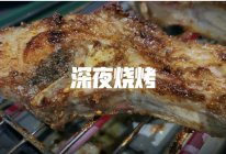 烤羊排～宵夜吃什么，深夜烧烤走起～的做法