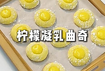 柠檬凝乳曲奇！清新一口！清爽一夏！的做法