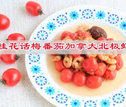 #让宝贝爱上每一顿饭#花话梅番茄加拿大北极虾，解馋开胃！