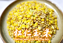 新年第一份快手工作餐 | 松仁玉米 #美食说出“新年好”#的做法