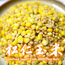 新年第一份快手工作餐 | 松仁玉米 #美食说出“新年好”#