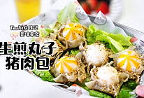 生煎丸子猪肉包的做法