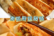 素馅煎饺锅贴的做法